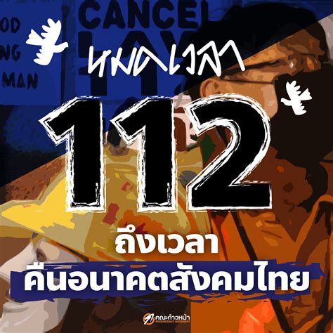 rcbkk-112|หมดเวลา 112 ถึงเวลาคืนอนาคตสังคมไทย.